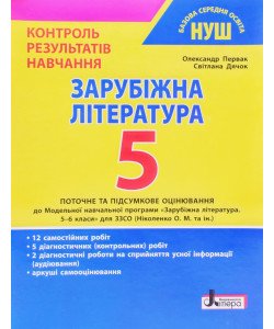 Зарубіжна література. 6 клас Контроль результатів навчання