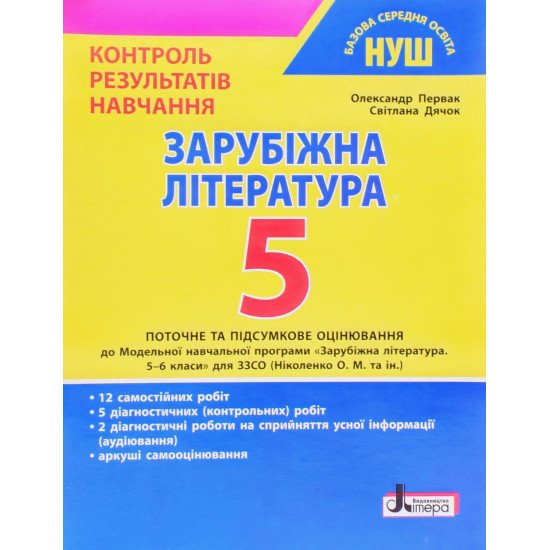 Зарубіжна література. 6 клас Контроль результатів навчання - №1