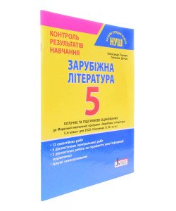 Зарубіжна література. 6 клас Контроль результатів навчання