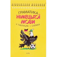 Граматика німецької мови в таблицях і схемах