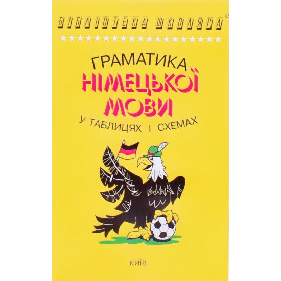 Граматика німецької мови в таблицях і схемах - №1