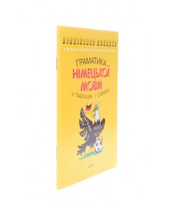 Граматика німецької мови в таблицях і схемах