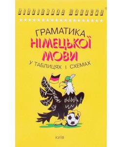 Граматика німецької мови в таблицях і схемах