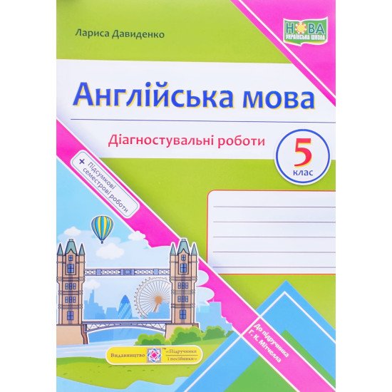 Англійська мова Діагностувальні роботи 5 клас до підручника Мітчелл  - №1