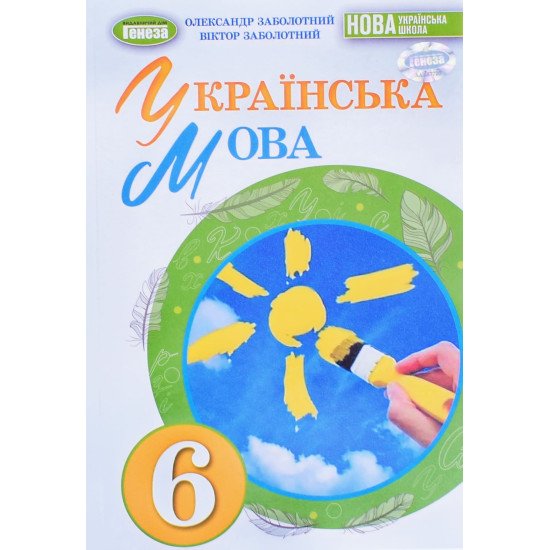 Українська мова 6 клас Підручник Заболотний О.В. - №1