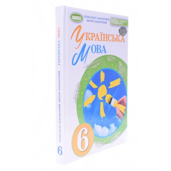 Українська мова 6 клас Підручник Заболотний О.В. - №2
