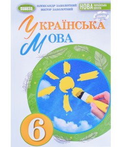 Українська мова 6 клас Підручник Заболотний О.В.
