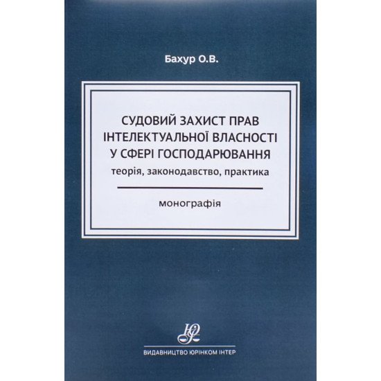 Судовий захист прав інтелектуальної власності у сфері господарювання: теорія, законодавство, практика - №1