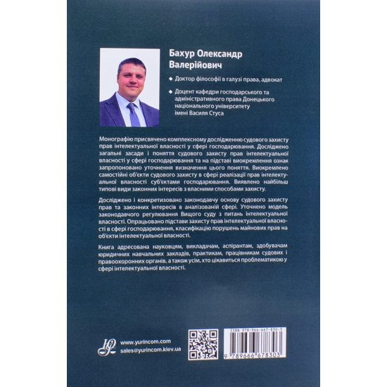 Судовий захист прав інтелектуальної власності у сфері господарювання: теорія, законодавство, практика - №3