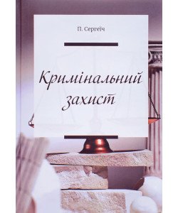 Кримінальний захист