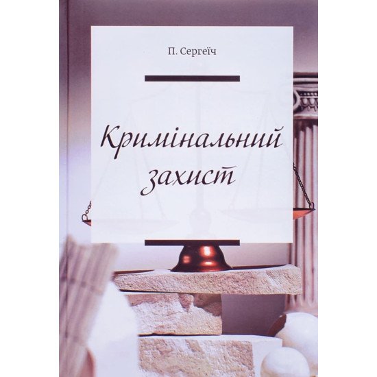 Кримінальний захист - №1