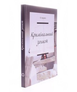 Кримінальний захист