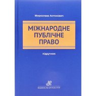 Міжнародне публічне право Мирослава Антонович