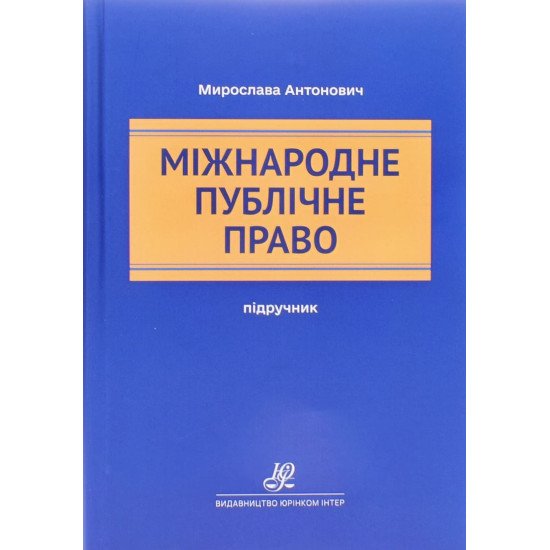 Міжнародне публічне право Мирослава Антонович - №1