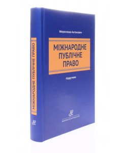 Міжнародне публічне право Мирослава Антонович
