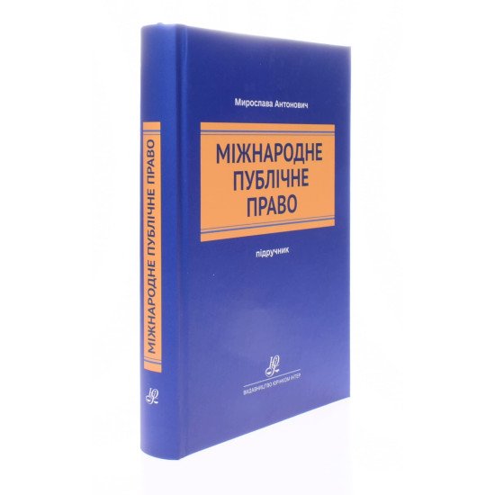 Міжнародне публічне право Мирослава Антонович - №2