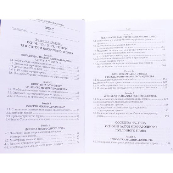 Міжнародне публічне право Мирослава Антонович - №4