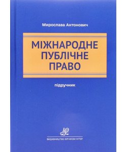 Міжнародне публічне право Мирослава Антонович