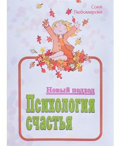 Психологія щастя. Новий підхід (Російською)