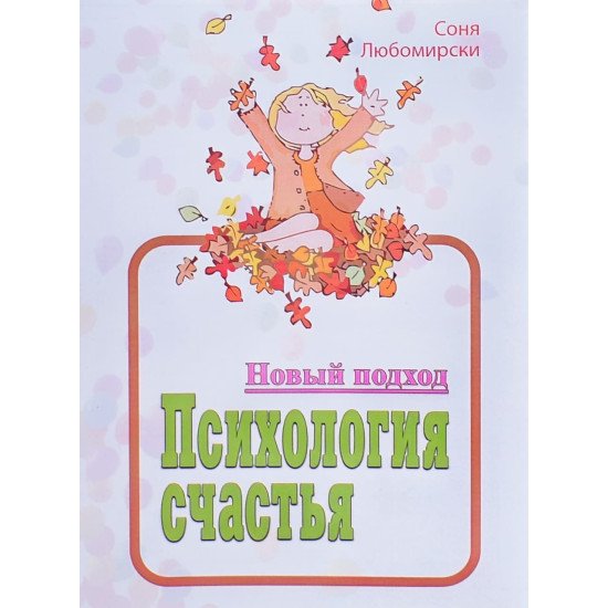 Психологія щастя. Новий підхід (Російською) - №1