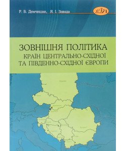 Зовнішня політика країн Центрально-Східної та Південно-Східної Європи