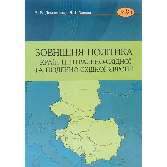 Зовнішня політика країн Центрально-Східної та Південно-Східної Європи - №1