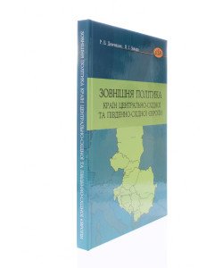 Зовнішня політика країн Центрально-Східної та Південно-Східної Європи