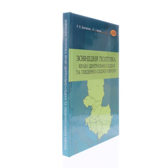 Зовнішня політика країн Центрально-Східної та Південно-Східної Європи - №2