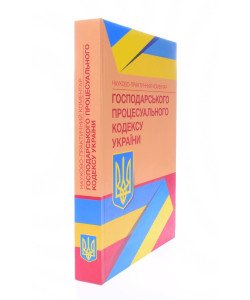 Науково-практичний коментар Господарського процесуального кодексу України