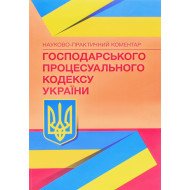 Науково-практичний коментар Господарського процесуального кодексу України