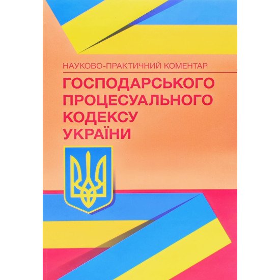 Науково-практичний коментар Господарського процесуального кодексу України - №1