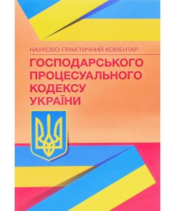 Науково-практичний коментар Господарського процесуального кодексу України