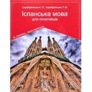 Іспанська мова для початківців Серебрянська А.О.