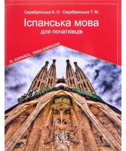 Іспанська мова для початківців Серебрянська А.О.