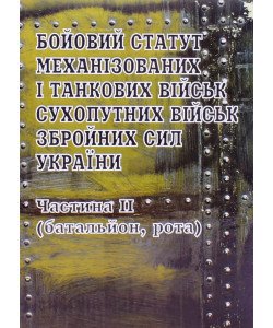 Бойовий статут механізованих і танкових військ Сухопутних військ Збройних Сил України. Частина II Батальйон, рота Паливода