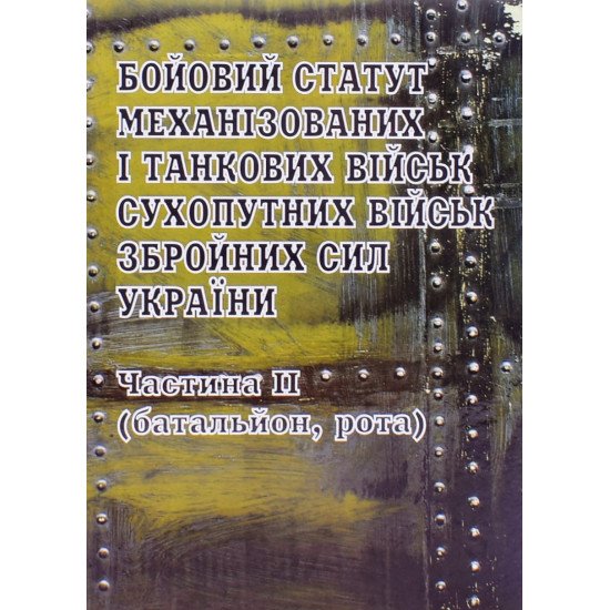 Бойовий статут механізованих і танкових військ Сухопутних військ Збройних Сил України. Частина II Батальйон, рота Паливода - №1