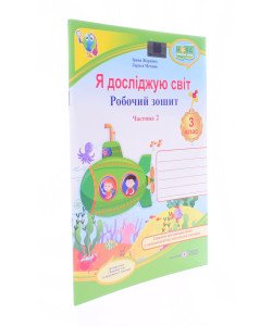 Я досліджую світ. Робочий зошит 3 клас Частина 2 до підручника І. Жаркової