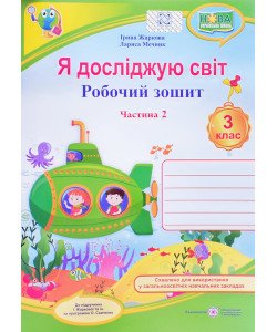 Я досліджую світ. Робочий зошит 3 клас Частина 2 до підручника І. Жаркової