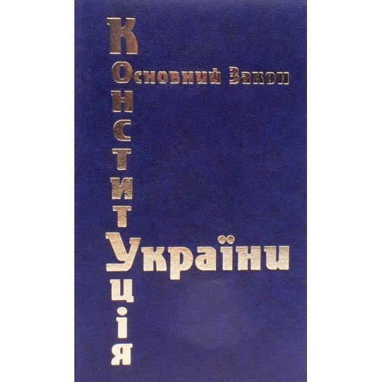 Конституція України Тверда палітурка - №1