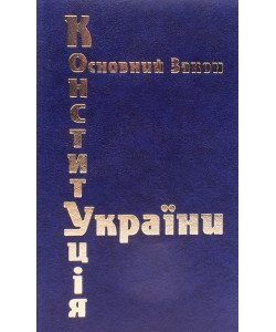 Конституція України Тверда палітурка