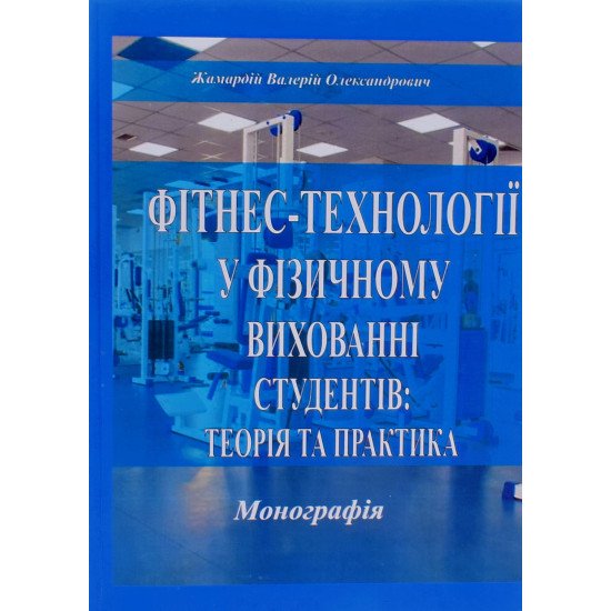 Фітнес-технології у фізичному вихованні студентів: теорія та практика - №1