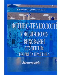 Фітнес-технології у фізичному вихованні студентів: теорія та практика
