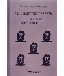 Тіні забутих предків. Intermezzo. Дорогою ціною Михайло Коцюбинський