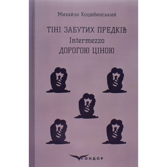 Тіні забутих предків. Intermezzo. Дорогою ціною Михайло Коцюбинський - №1