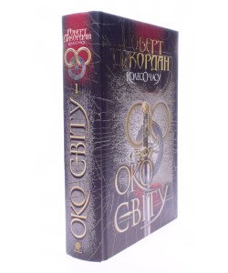 Колесо Часу Книга 1 Око Світу Роберт Джордан