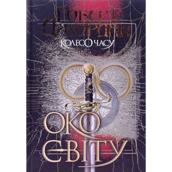 Колесо Часу Книга 1 Око Світу Роберт Джордан - №1
