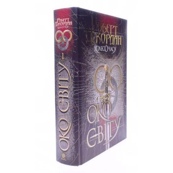 Колесо Часу Книга 1 Око Світу Роберт Джордан - №2