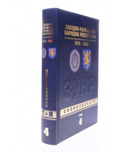 Західно-Українська Народна Республіка 1918-1923. Енциклопедія Том 4