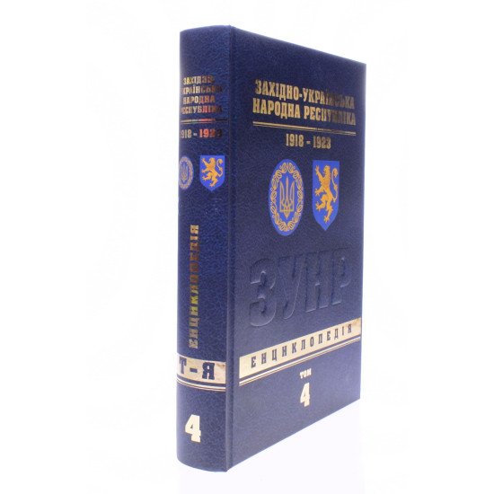 Західно-Українська Народна Республіка 1918-1923. Енциклопедія Том 4 - №2