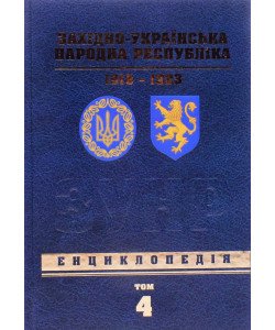Західно-Українська Народна Республіка 1918-1923. Енциклопедія Том 4